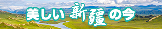 美女日逼免费新疆banner-w330n60.jpg